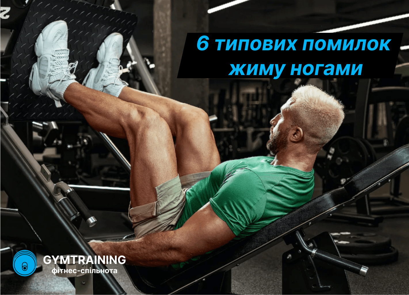6 типових помилок під час жиму ногами в тренажері