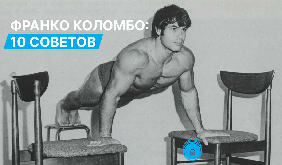 10 советов от Франко Коломбо