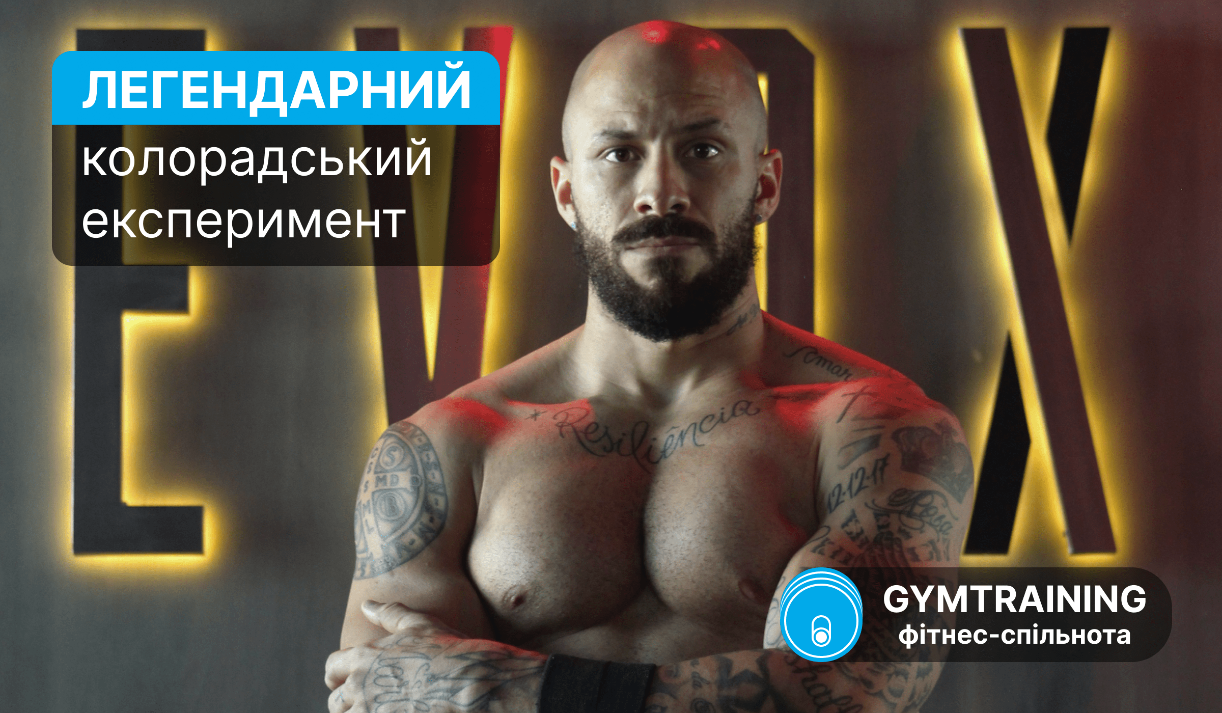 Легендарний Колорадський експеримент